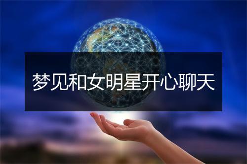 梦见和女明星开心聊天