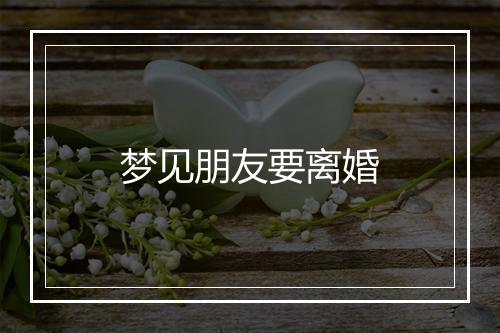 梦见朋友要离婚