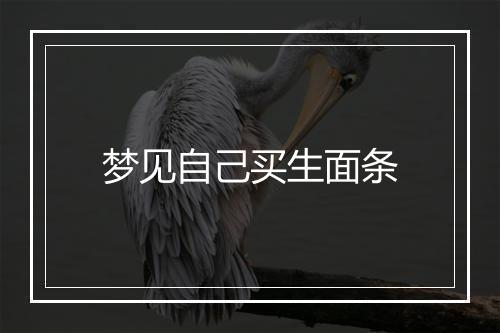 梦见自己买生面条