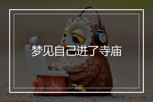 梦见自己进了寺庙