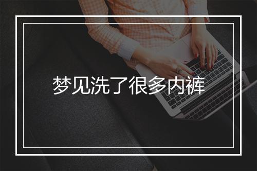 梦见洗了很多内裤