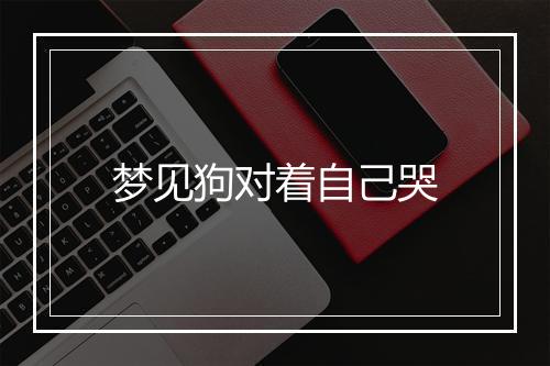 梦见狗对着自己哭