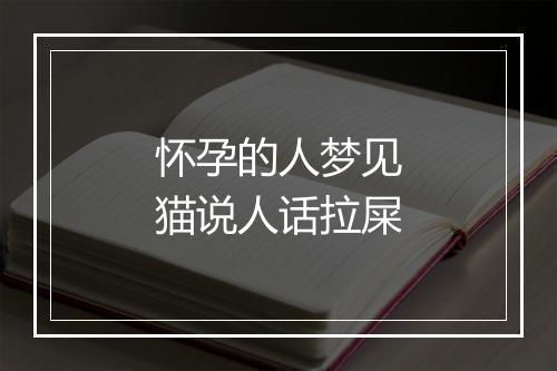 怀孕的人梦见猫说人话拉屎