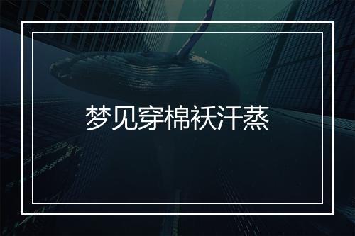 梦见穿棉袄汗蒸