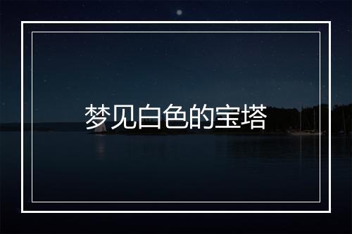 梦见白色的宝塔