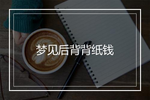 梦见后背背纸钱