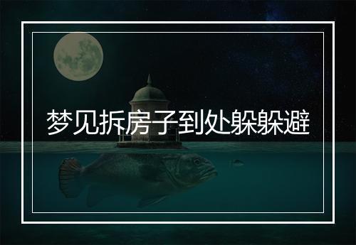 梦见拆房子到处躲躲避