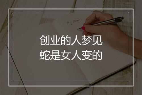 创业的人梦见蛇是女人变的