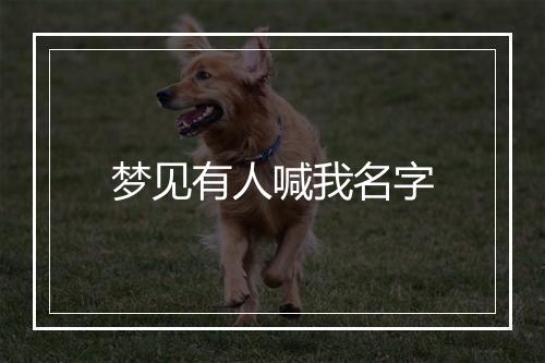 梦见有人喊我名字