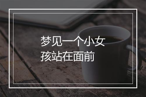 梦见一个小女孩站在面前