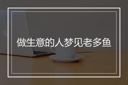 做生意的人梦见老多鱼