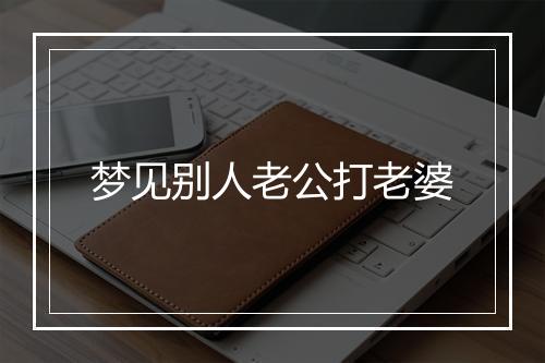 梦见别人老公打老婆