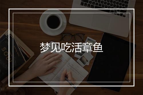 梦见吃活章鱼