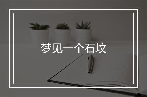 梦见一个石坟