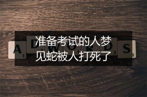 准备考试的人梦见蛇被人打死了