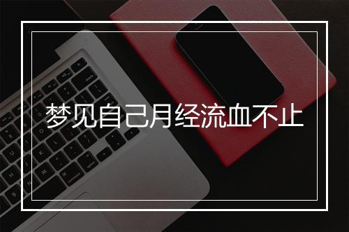 梦见自己月经流血不止