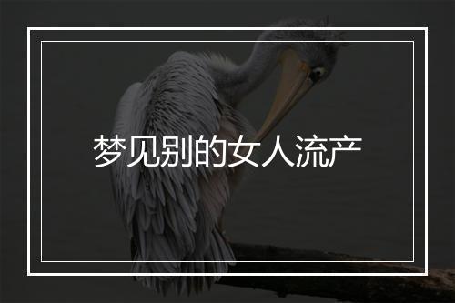 梦见别的女人流产