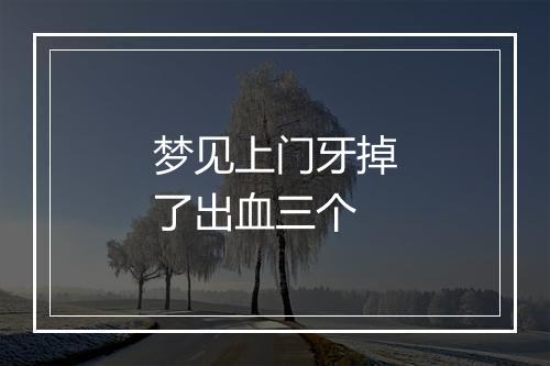 梦见上门牙掉了出血三个