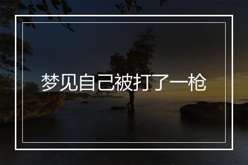 梦见自己被打了一枪