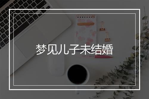 梦见儿子未结婚