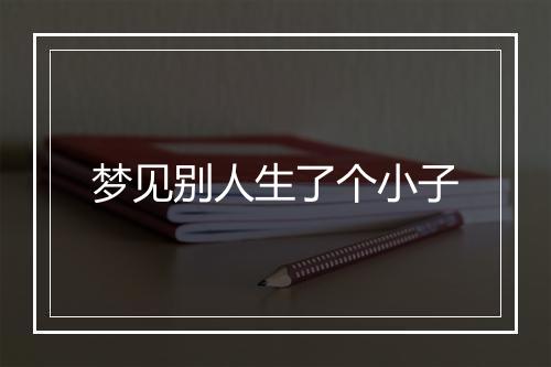 梦见别人生了个小子