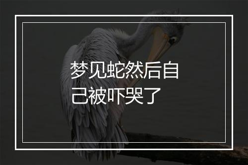 梦见蛇然后自己被吓哭了