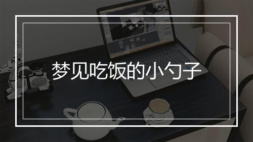 梦见吃饭的小勺子