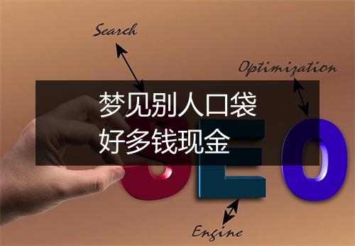 梦见别人口袋好多钱现金