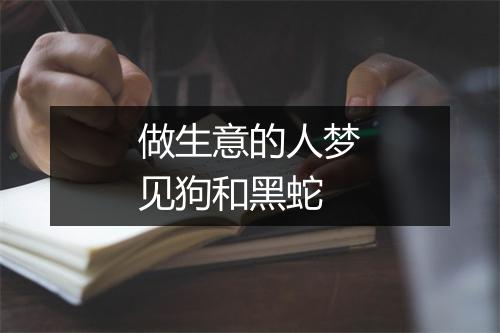 做生意的人梦见狗和黑蛇