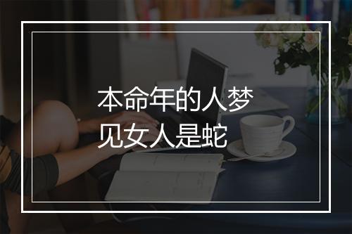 本命年的人梦见女人是蛇