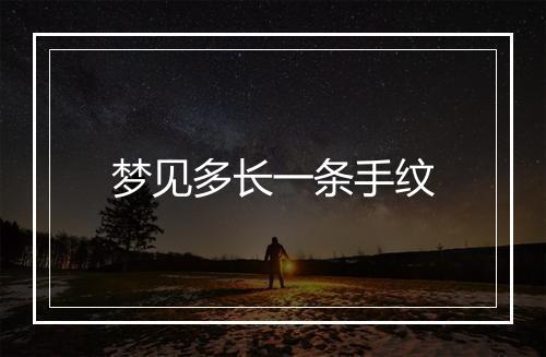 梦见多长一条手纹