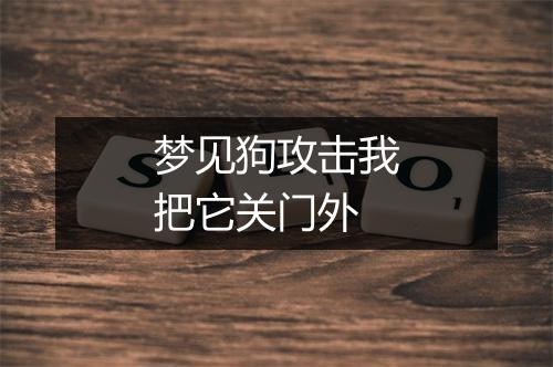 梦见狗攻击我把它关门外