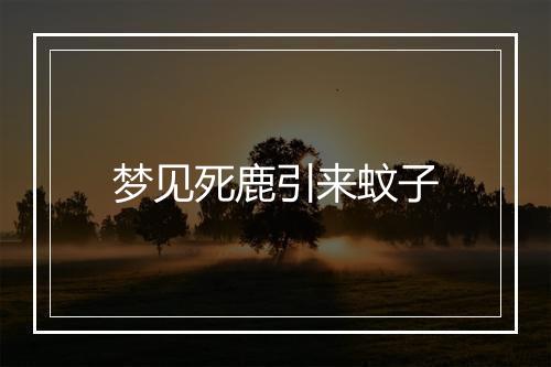 梦见死鹿引来蚊子