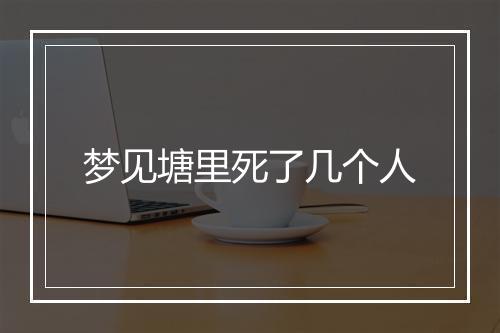 梦见塘里死了几个人