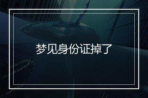 梦见身份证掉了