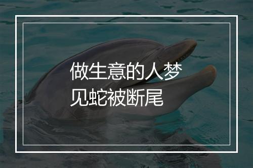 做生意的人梦见蛇被断尾