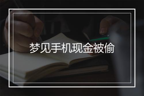 梦见手机现金被偷