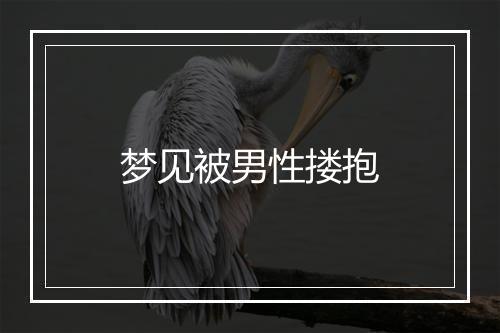 梦见被男性搂抱