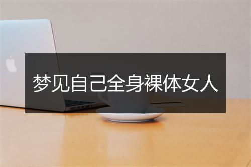 梦见自己全身裸体女人