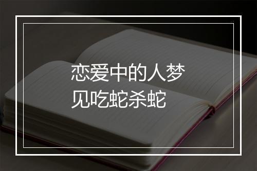 恋爱中的人梦见吃蛇杀蛇