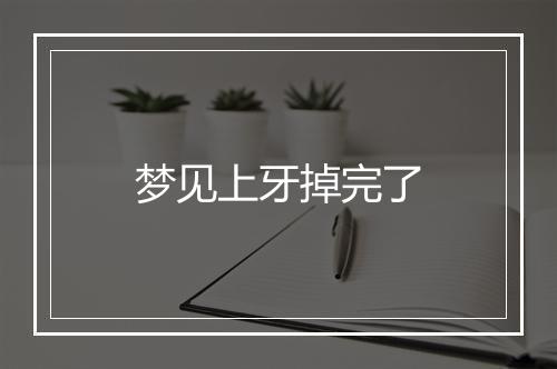 梦见上牙掉完了