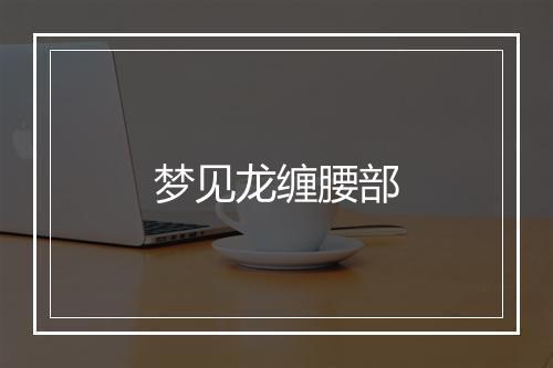 梦见龙缠腰部