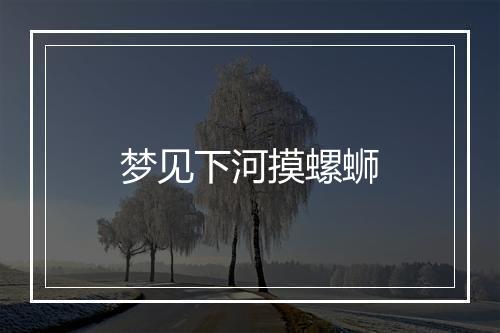 梦见下河摸螺蛳