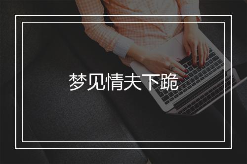 梦见情夫下跪