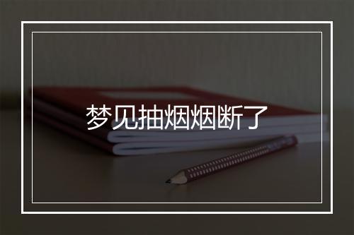 梦见抽烟烟断了