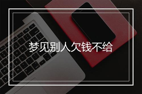 梦见别人欠钱不给