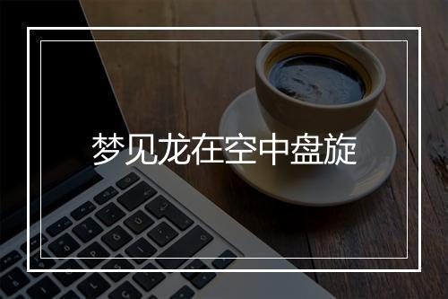 梦见龙在空中盘旋