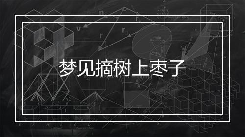 梦见摘树上枣子