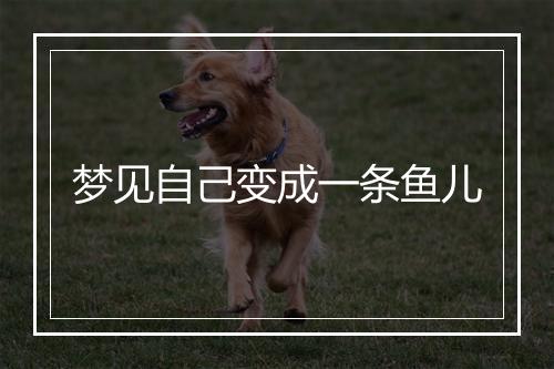 梦见自己变成一条鱼儿