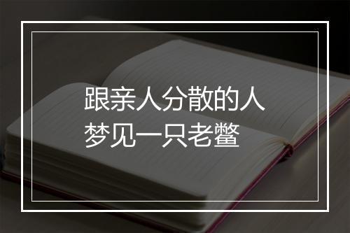 跟亲人分散的人梦见一只老鳖